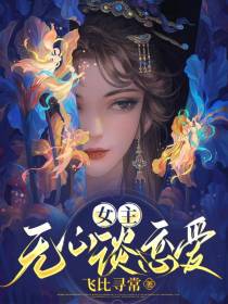 女主无心谈恋爱