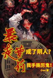 暴走萝莉成了阴人？我手撕厉鬼！