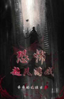恐怖超凡游戏