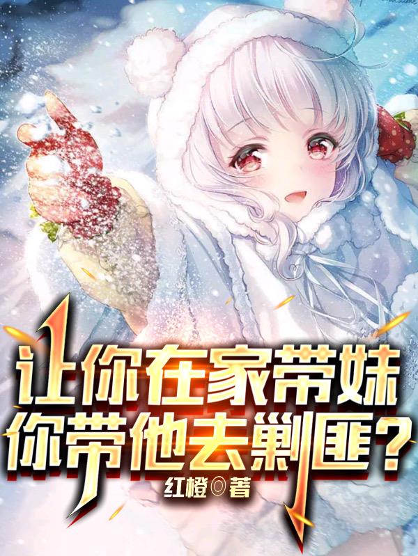 让你在家带妹,你带她去剿匪？