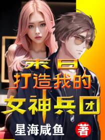 末日：打造我的女神兵团