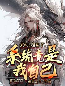 玄幻：起猛了,系统竟是我自己？