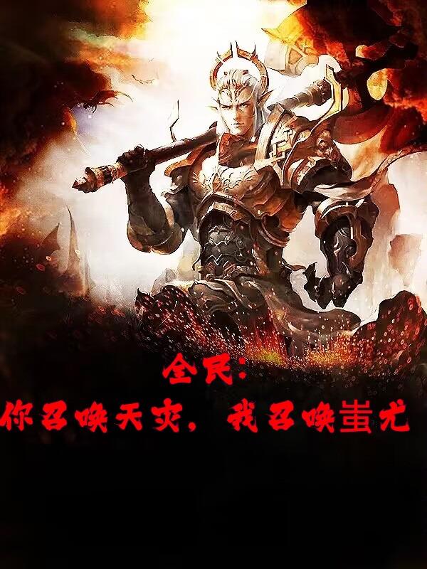 全民：你召唤天灾,我召唤蚩尤