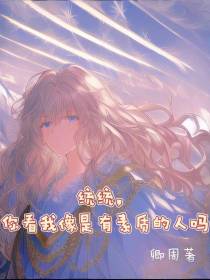 统统,你看我像是有素质的人吗