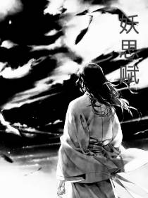 妖思赋