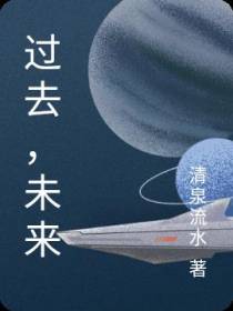 过去,未来
