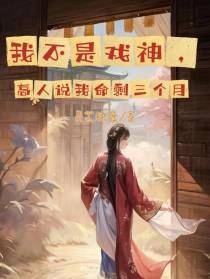 我不是戏神,高人说我命剩三个月