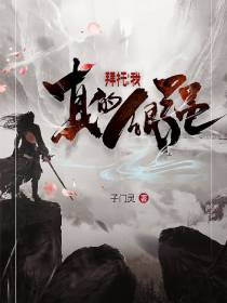 拜托,我真的很强！