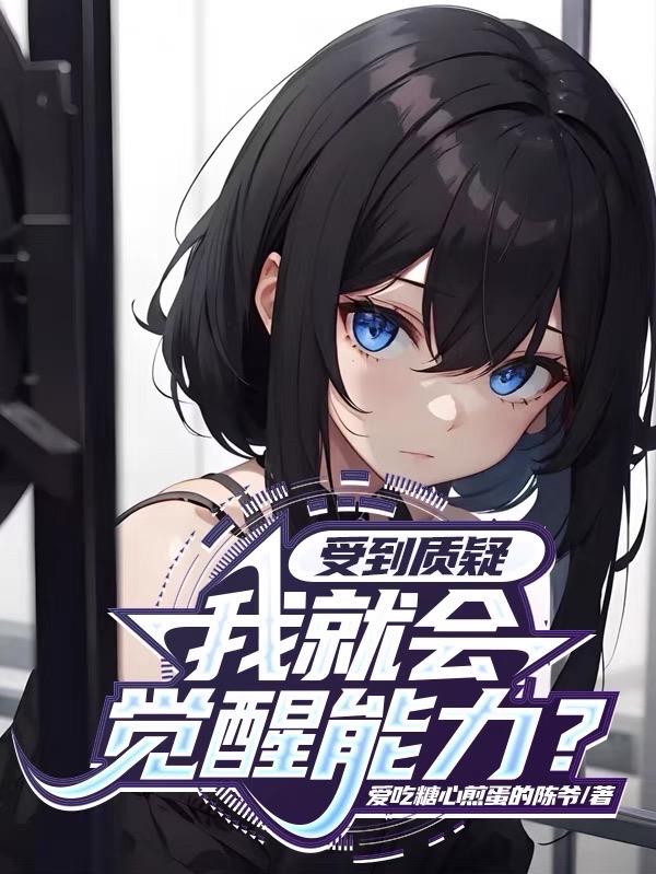 受到质疑,我就会觉醒能力？