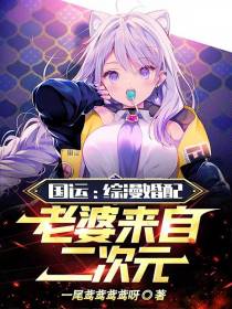 国运：综漫婚配,老婆来自二次元
