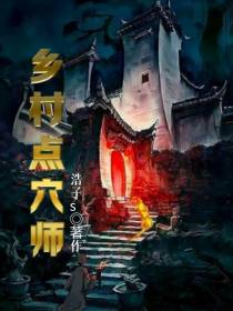 乡村点穴师
