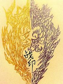 圣魔战印