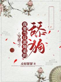 穿越之我要当反派师弟的舔狗