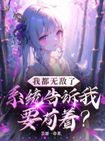 我都无敌了,系统告诉我要苟着？