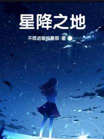 星降之地