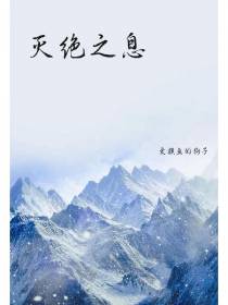 灭绝之息