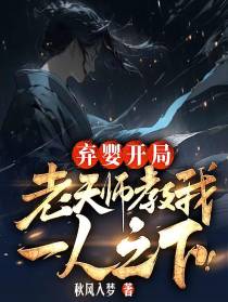 弃婴开局,老天师教我一人之下！