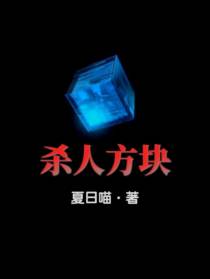 杀人方块