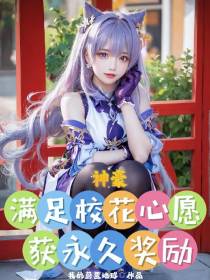 神豪：满足校花心愿,获永久奖励