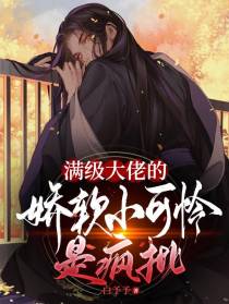 满级大佬的娇软小可怜是疯批