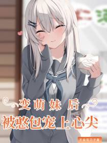 变萌妹后,被憨包宠上心尖