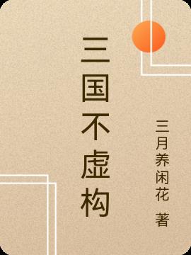 三国不虚构