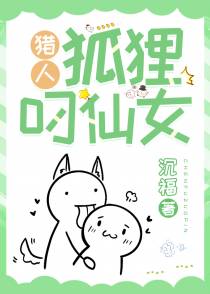 猎人：狐狸叼仙女