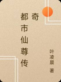都市仙尊传奇