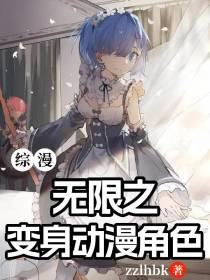 综漫：无限之变身动漫角色