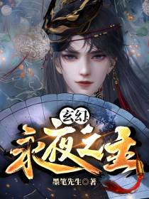 玄幻：永夜之主