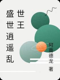 盛世逍遥乱世王