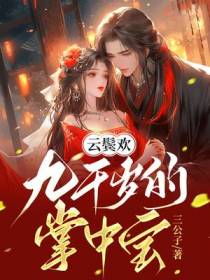 云鬓欢,九千岁的掌中宝