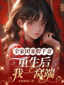 全家团宠假千金,重生后我一窝端
