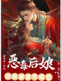 恶毒后娘,残疾爹爹求疼爱