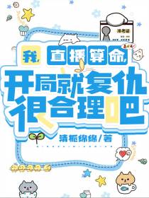 我直播算命,开局就复仇很合理吧