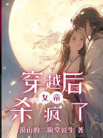 穿越后女帝杀疯了