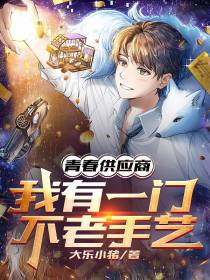 青春供应商：我有一门不老手艺