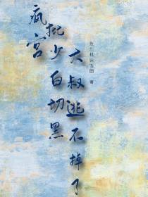 疯批宫少白切黑,大叔逃不掉了