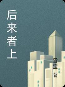 后来者上