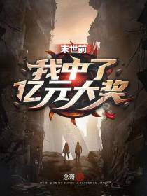 末世前我中了亿元大奖