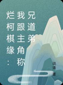 烂柯棋缘：我跟主角称兄道弟
