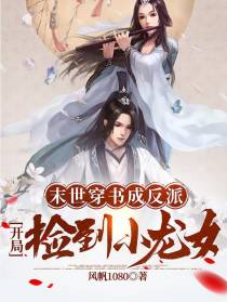 末世穿书成反派：开局捡到小龙女