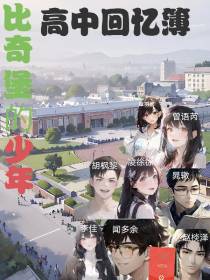 比奇堡的少年：高中回忆簿