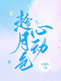 趁月色心动