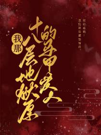 我那十八层地狱厚的马甲爱人