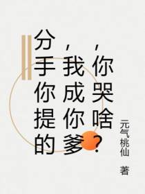 分手你提的,我成你爹,你哭啥？