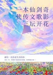 一本仙剑奇侠传文歌影三坛开花