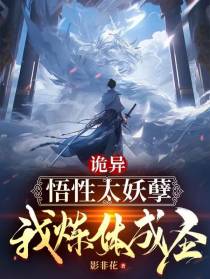 诡异：悟性太妖孽,我炼体成圣