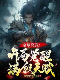 全球高武：开局觉醒满级天赋