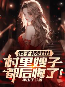 傻子被赶出,村里嫂子都后悔了！